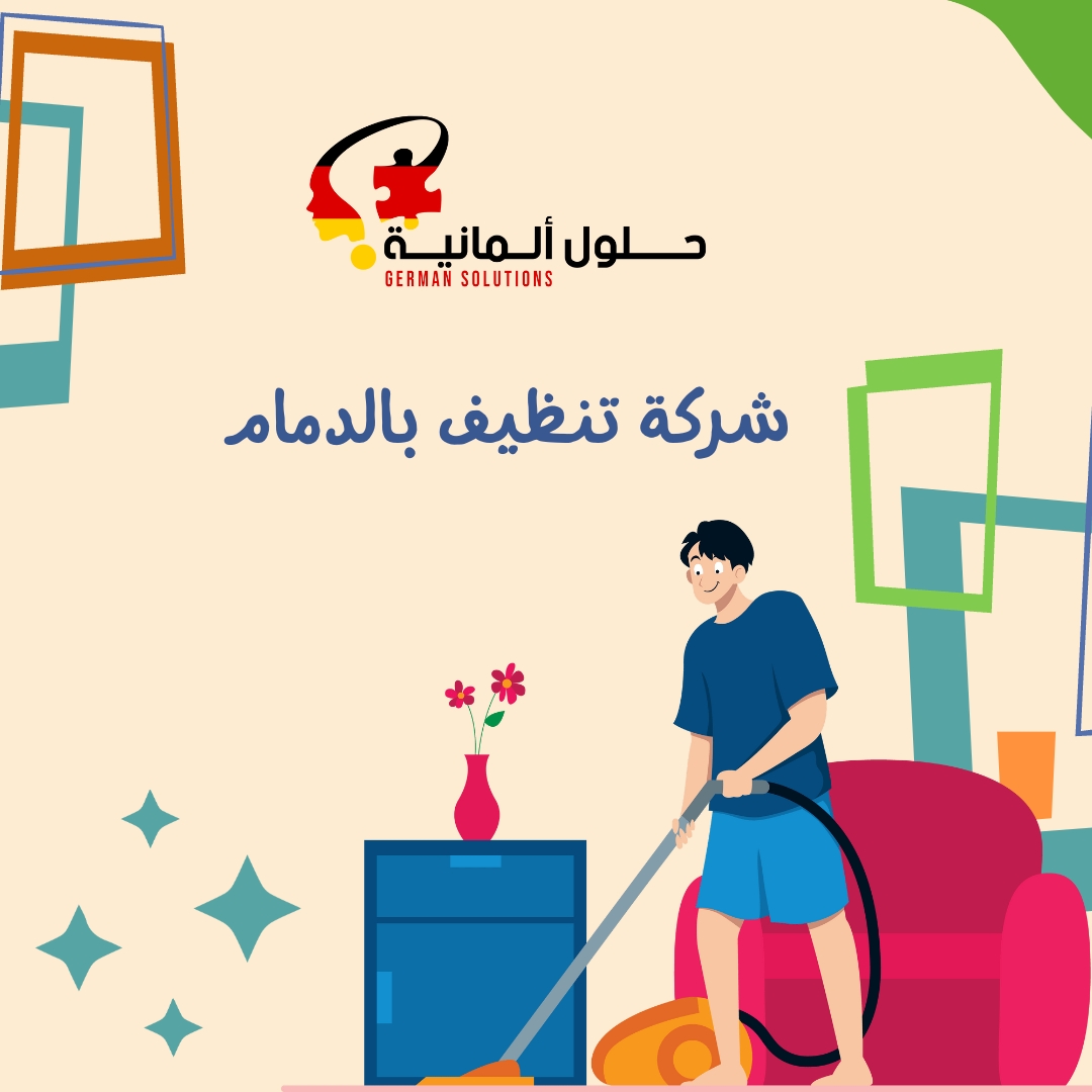 افضل شركة تنظيف بالدمام  title=